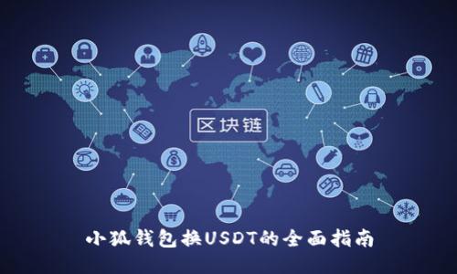 小狐钱包换USDT的全面指南