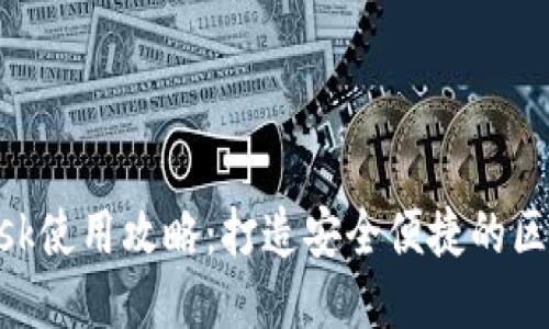 MetaMask使用攻略：打造安全便捷的区块链钱包