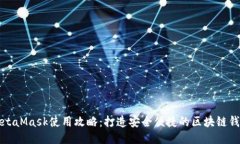 MetaMask使用攻略：打造安全