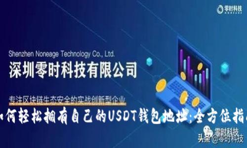 如何轻松拥有自己的USDT钱包地址：全方位指南