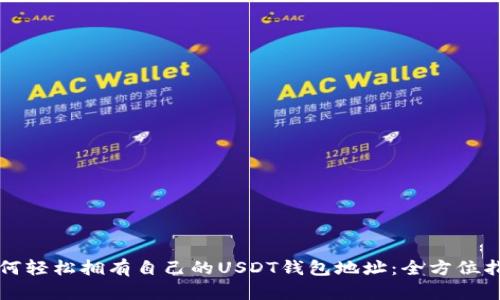 如何轻松拥有自己的USDT钱包地址：全方位指南