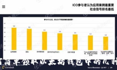   
如何简单领取以太坊钱包中的几种币？