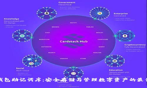 小狐钱包助记词库：安全存储与管理数字资产的最佳选择