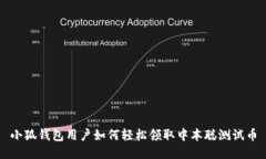 小狐钱包用户如何轻松领