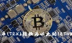如何将波场币(TRX)转换为以