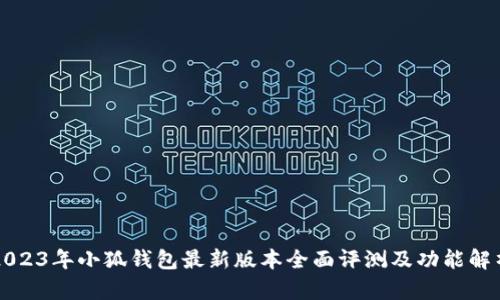 2023年小狐钱包最新版本全面评测及功能解析
