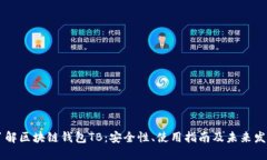 了解区块链钱包TB：安全性