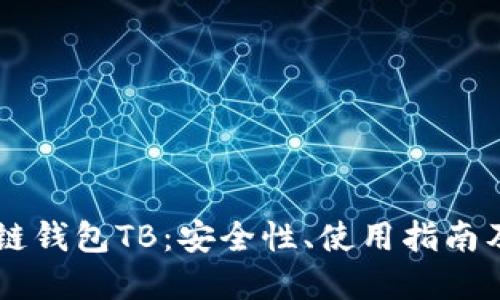 了解区块链钱包TB：安全性、使用指南及未来发展