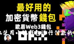 华为手机使用小狐钱包进