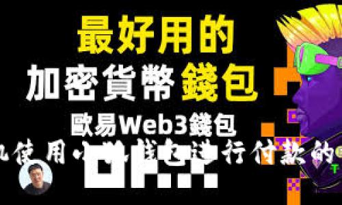 华为手机使用小狐钱包进行付款的详细指南