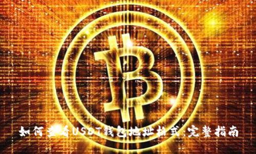 如何查看USDT钱包地址格式：完整指南