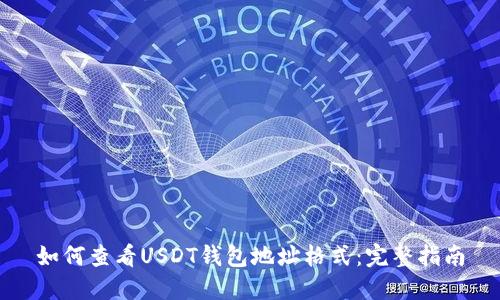 如何查看USDT钱包地址格式：完整指南