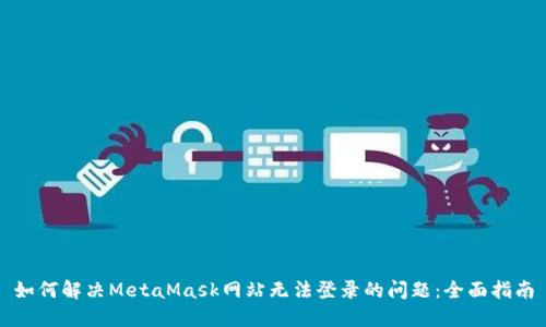 如何解决MetaMask网站无法登录的问题：全面指南