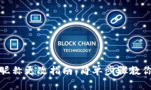 小狐钱包昵称更改指南：简单步骤教你轻松修改