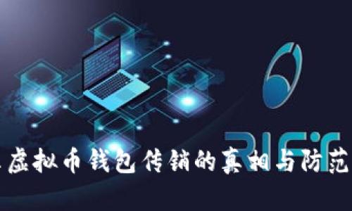 揭示虚拟币钱包传销的真相与防范方法