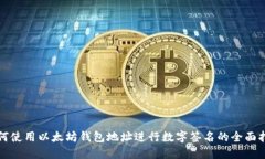 如何使用以太坊钱包地址