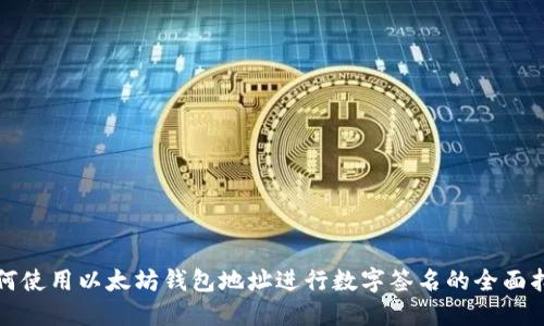 如何使用以太坊钱包地址进行数字签名的全面指南