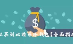 哪里可以买到比特币冷钱