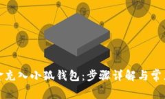 如何将资金充入小狐钱包
