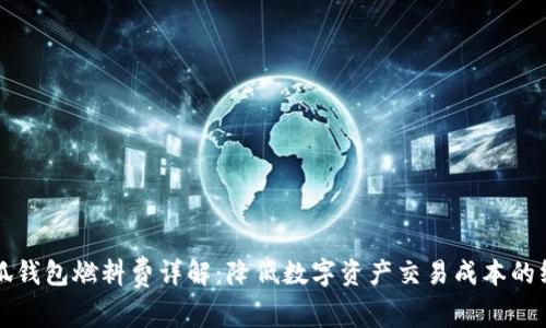 核心小狐钱包燃料费详解：降低数字资产交易成本的终极指南