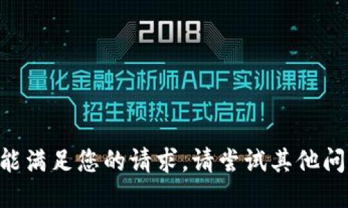 未能满足您的请求。请尝试其他问题。