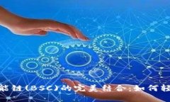 MetaMask与币安智能链(BSC)的