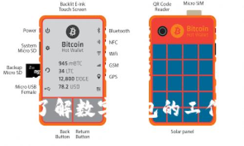 比特币技术：深入了解数字钱包的工作原理和使用技巧