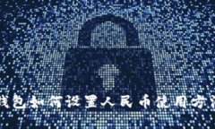 小狐钱包如何设置人民币