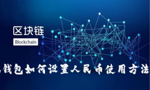 小狐钱包如何设置人民币使用方法详解