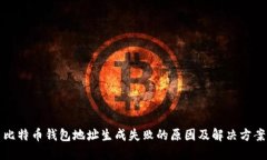 比特币钱包地址生成失败