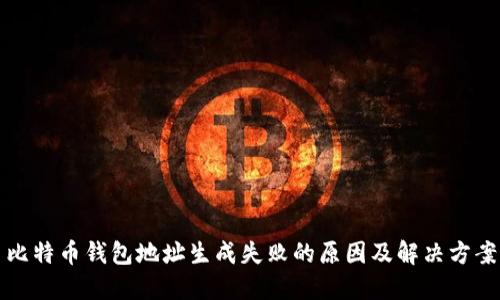 比特币钱包地址生成失败的原因及解决方案