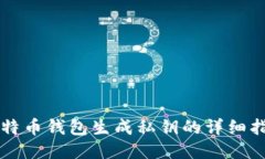 比特币钱包生成私钥的详