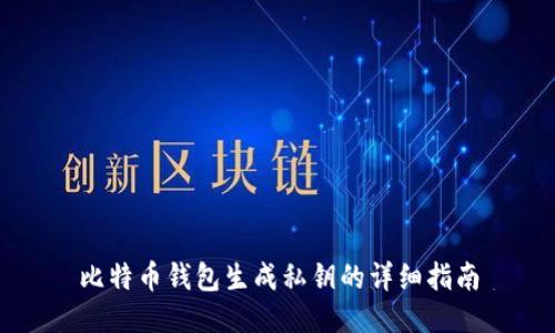比特币钱包生成私钥的详细指南