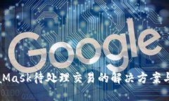 MetaMask待处理交易的解决方