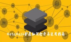 MetaMask扩展如何打开与使用