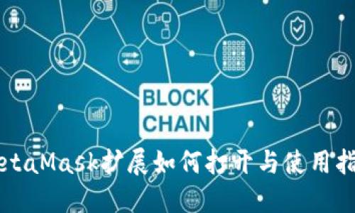 MetaMask扩展如何打开与使用指南
