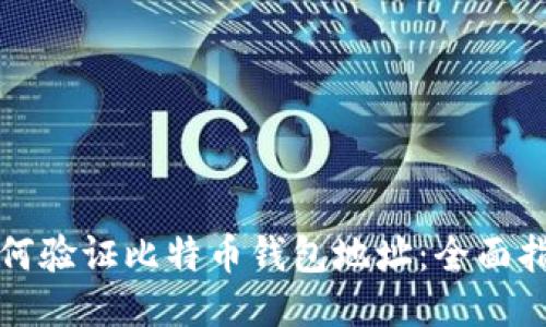 如何验证比特币钱包地址：全面指南