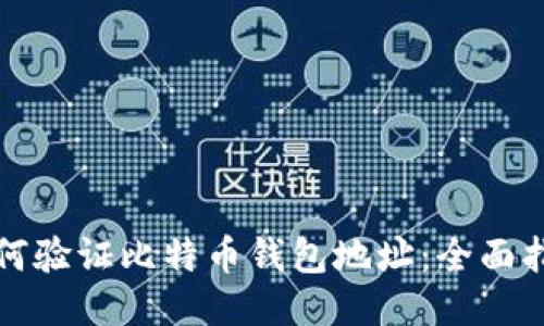 如何验证比特币钱包地址：全面指南