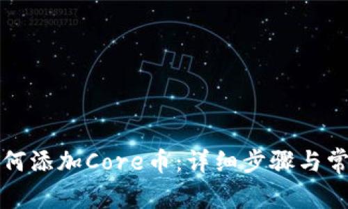 小狐钱包如何添加Core币：详细步骤与常见问题解答