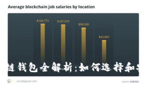 太稀区块链钱包全解析：如何选择和安全使用？