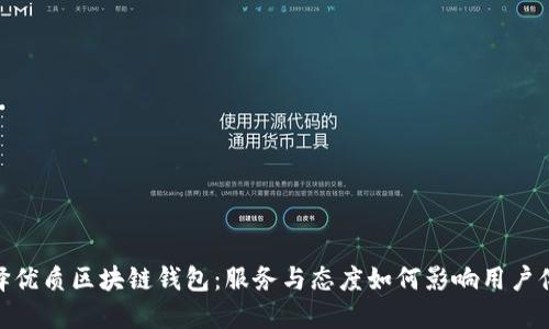 选择优质区块链钱包：服务与态度如何影响用户体验
