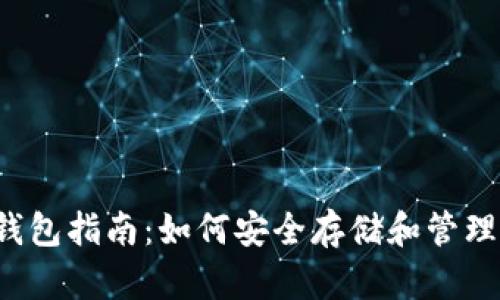 ERC20 USDT钱包指南：如何安全存储和管理你的USDT资产