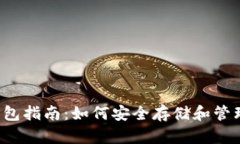 ERC20 USDT钱包指南：如何安