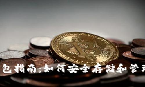 ERC20 USDT钱包指南：如何安全存储和管理你的USDT资产
