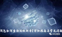 小狐钱包如何查询到账的