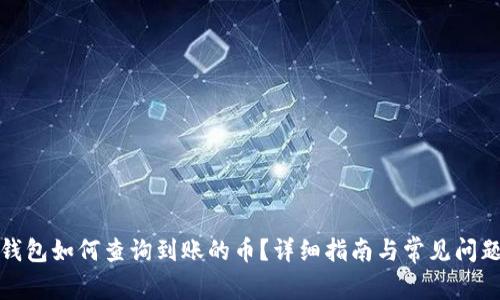 小狐钱包如何查询到账的币？详细指南与常见问题解答