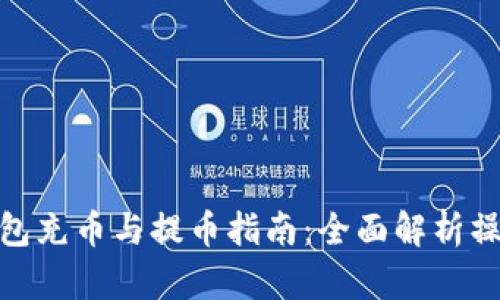 小狐钱包充币与提币指南：全面解析操作步骤