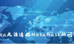 解决OpenSea无法连接MetaMa