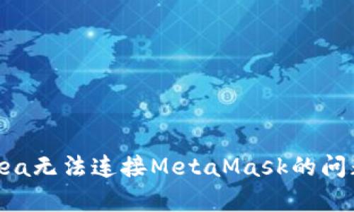 解决OpenSea无法连接MetaMask的问题：全面指南