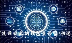 如何使用以太坊钱包查行